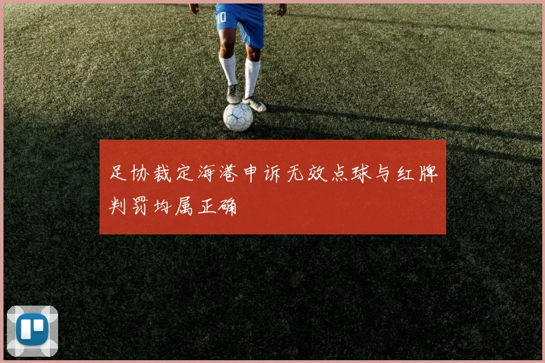 足协裁定海港申诉无效点球与红牌判罚均属正确