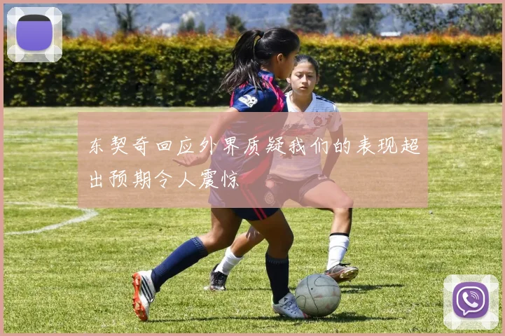 东契奇回应外界质疑我们的表现超出预期令人震惊