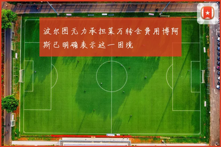 波尔图无力承担莱万转会费用博阿斯已明确表示这一困境