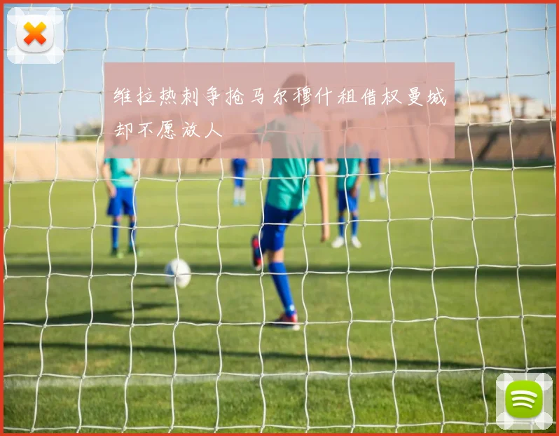 维拉热刺争抢马尔穆什租借权曼城却不愿放人