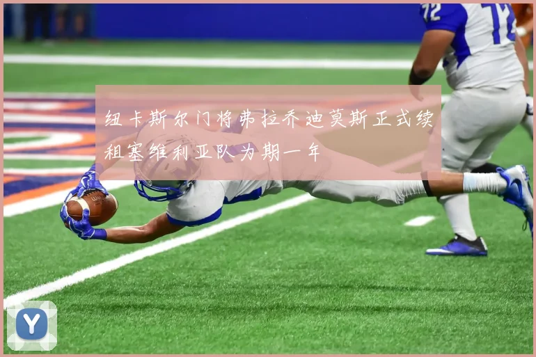 纽卡斯尔门将弗拉乔迪莫斯正式续租塞维利亚队为期一年