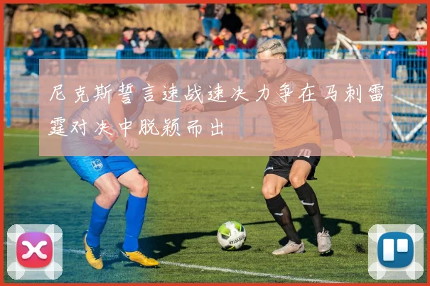 尼克斯誓言速战速决力争在马刺雷霆对决中脱颖而出