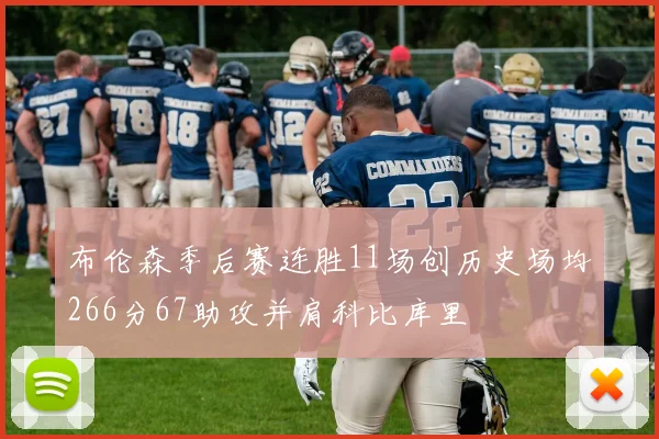 布伦森季后赛连胜11场创历史场均266分67助攻并肩科比库里