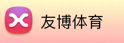 友博体育 Logo
